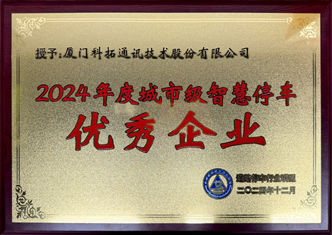 2024年度城市級智慧停車優(yōu)秀企業(yè)